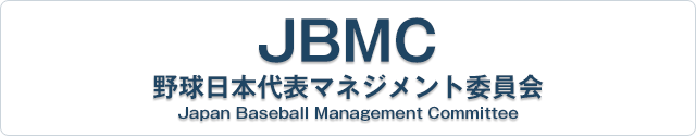 JBMC -野球日本代表マネジメント委員会-