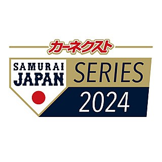 カーネクスト 侍ジャパンシリーズ2024　日本 vs 欧州代表