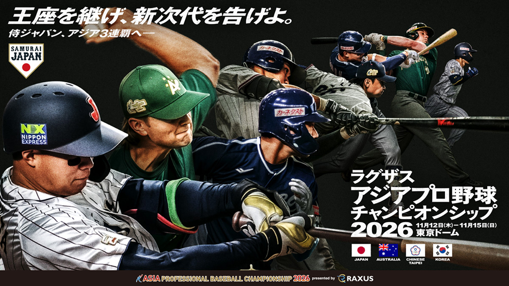 ラグザス アジアプロ野球チャンピオンシップ2026