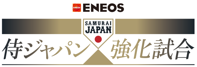 ENEOS 侍ジャパン強化試合