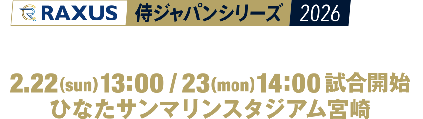 ラグザス侍ジャパンシリーズ2026 宮崎 侍ジャパンvs福岡ソフトバンクホークス