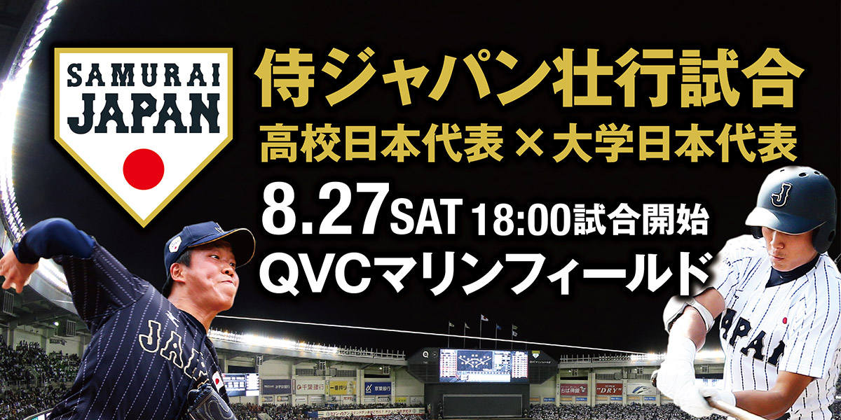 侍ジャパン壮行試合 U-18（高校）日本代表 対 大学日本代表　QVCマリンスタジアム　8月27日（土）18:00試合開始