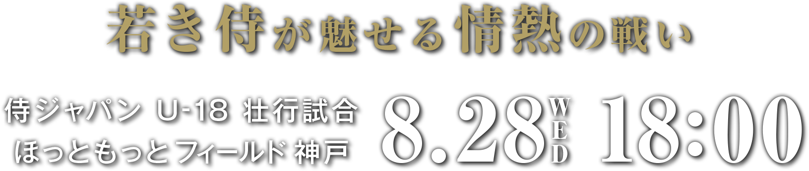 侍ジャパンU-18壮行試合 8.28 ほっともっとフィールド神戸