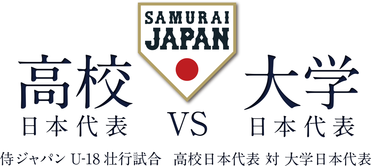 侍ジャパンU-18壮行試合 高校日本代表 vs 大学日本代表