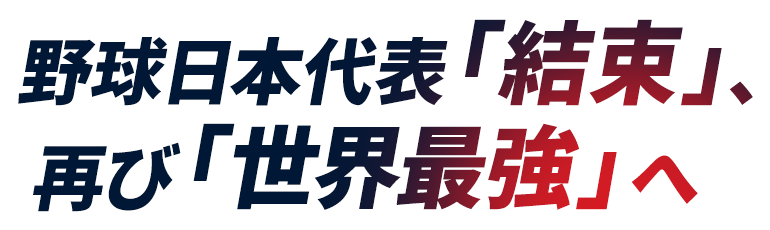 野球日本代表「結束」、再び「世界最強」へ
