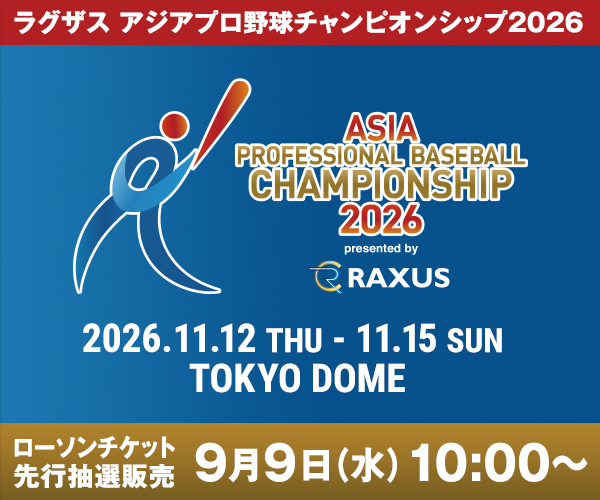 ラグザス アジアプロ野球チャンピオンシップ2026 チケット先行販売開始