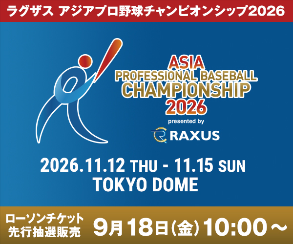 ラグザス アジアプロ野球チャンピオンシップ2026 チケット先行販売開始 一般チケット