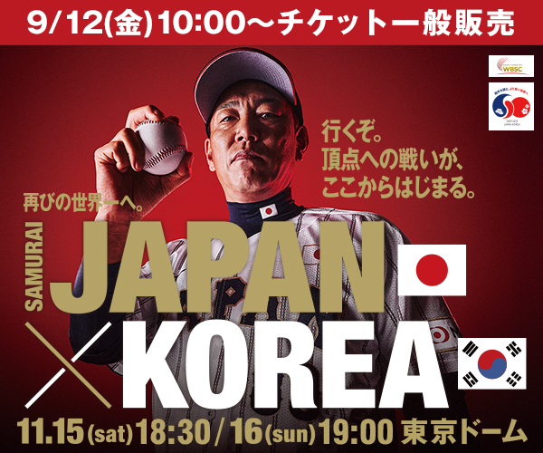 ラグザス 侍ジャパンシリーズ2025 日本 vs 韓国 チケット好評発売中