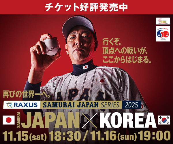 ラグザス 侍ジャパンシリーズ2025 日本 vs 韓国 チケット好評発売中