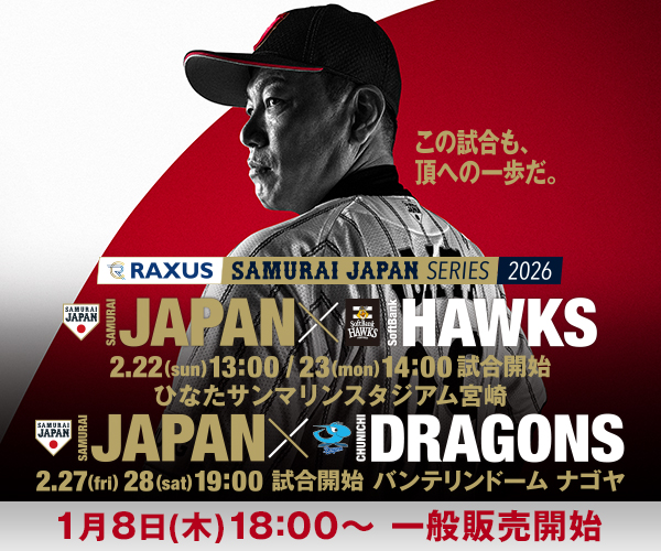 ラグザス 侍ジャパンシリーズ2026 宮崎、名古屋 チケット情報