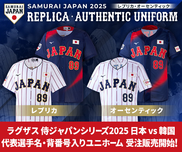 侍ジャパンシリーズ2025 日本 vs 韓国 代表選手名・背番号入りユニホーム 受注販売開始!