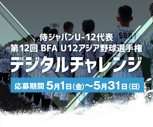 侍ジャパンU-12日本代表 全日本合同トライアウト～デジタルチャレンジ～