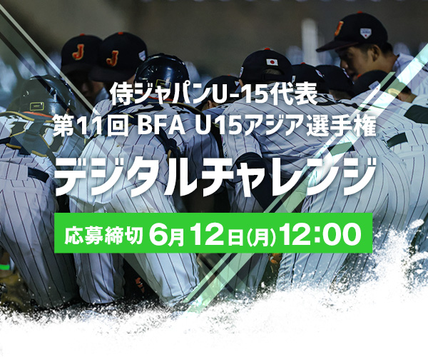 侍ジャパンU-15代表 第11回 BFA U15アジア選手権 デジタルチャレンジ