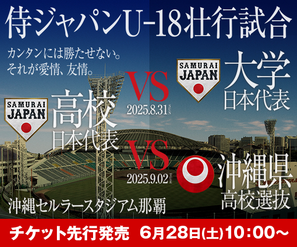 侍ジャパンU-18壮行試合 高校日本代表 対 大学日本代表/沖縄県高校選抜 チケット発売中