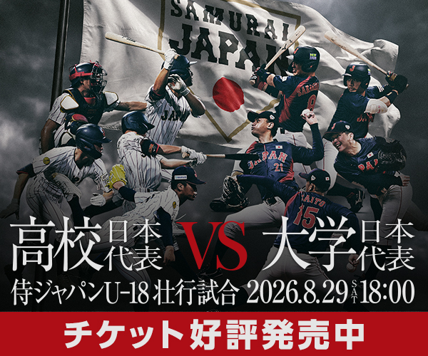 侍ジャパンU-18壮行試合 高校日本代表 対 大学日本代表 チケット好評発売中