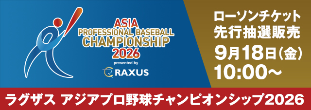 ラグザス アジアプロ野球チャンピオンシップ2026 チケット先行販売開始 一般チケット