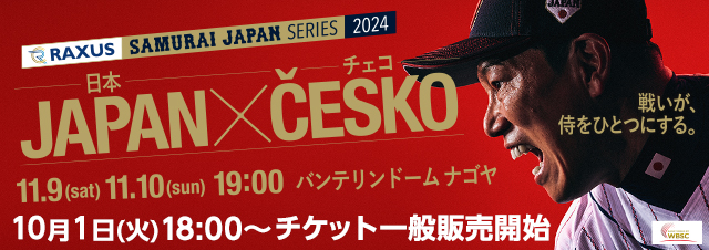 ラグザス 侍ジャパンシリーズ2024 日本 vs チェコ チケット一般販売開始