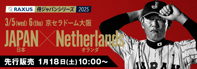 ラグザス 侍ジャパンシリーズ2025 日本 vs オランダ チケット販売