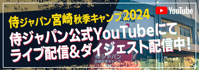 侍ジャパン宮崎秋季キャンプ2024 侍ジャパン公式YouTubeにてライブ配信&ダイジェスト配信中！