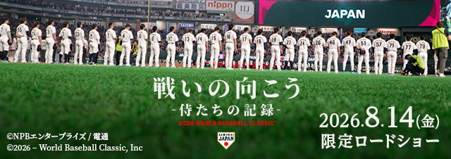 映画「戦いの向こう 侍たちの記録 2026 WORLD BASEBALL CLASSIC™」8月14日より限定ロードショー