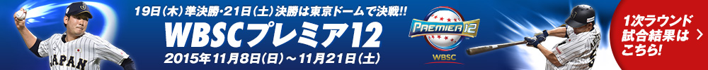 世界野球WBSCプレミア12　2015年11月8日（土）～21日（日）19日（木）・21日（土）は東京ドーム