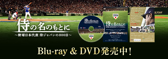 侍の名のもとに～野球日本代表侍ジャパンの800日～ Blu-ray & DVD 発売中！