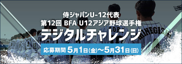 侍ジャパンU-12日本代表 全日本合同トライアウト～デジタルチャレンジ～