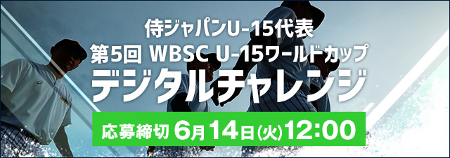侍ジャパンU-15代表 全日本合同トライアウト～デジタルチャレンジ～