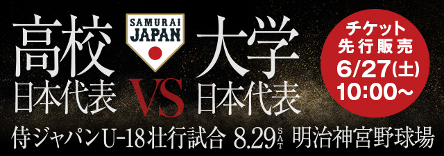 侍ジャパンU-18壮行試合 高校日本代表 対 大学日本代表 6/27チケット先行販売