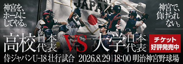 侍ジャパンU-18壮行試合 高校日本代表 対 大学日本代表 チケット好評発売中
