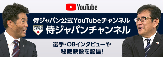 野球日本代表「侍ジャパン」公式YouTube 侍ジャパンチャンネル