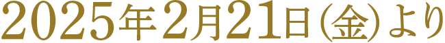 2025年2月21（金）より