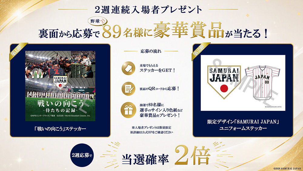 入場者プレゼント