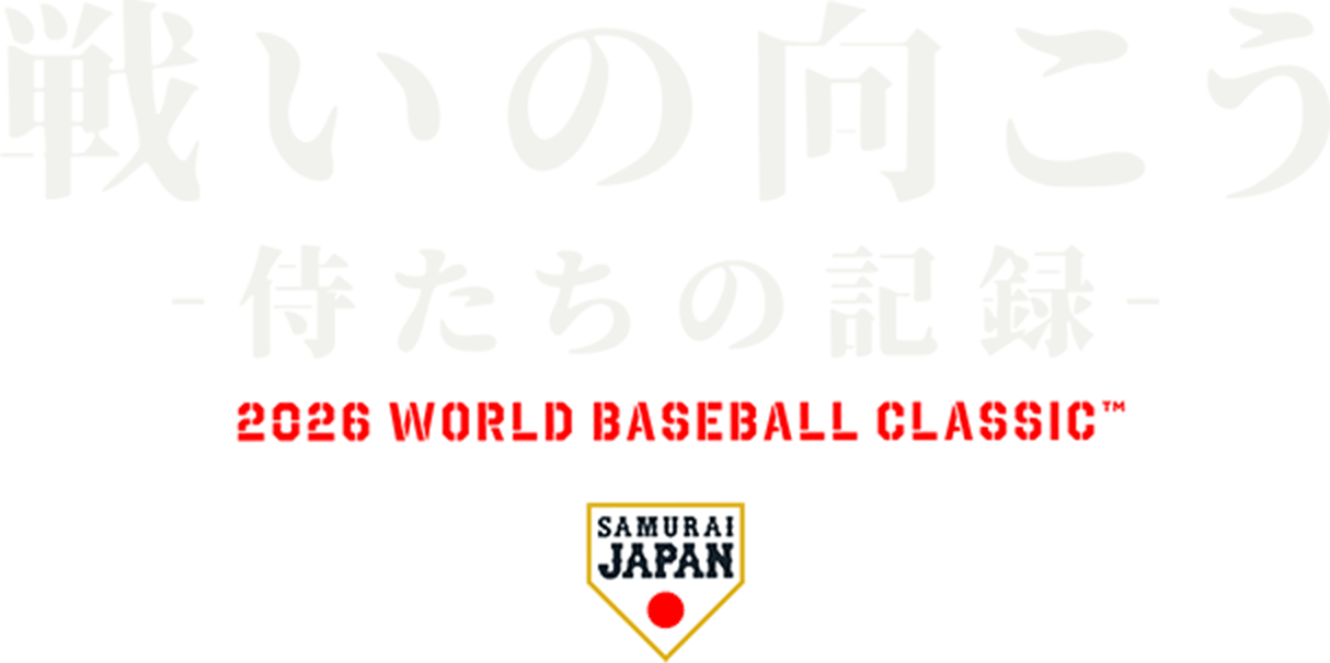 戦いの向こう 侍たちの記録 2026 WORLD BASEBALL CLASSIC