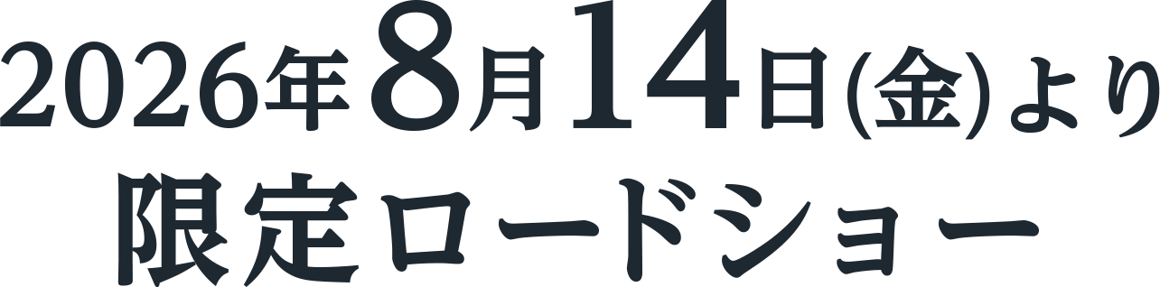 2026年8月14日（金）より限定ロードショー