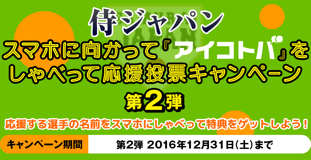 侍ジャパン スマホに向かって『アイコトバ』をしゃべって応援投票キャンペーン
