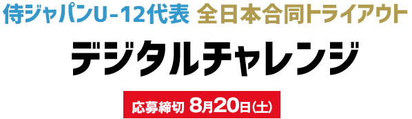 侍ジャパンU-12代表 全日本合同トライアウト デジタルチャレンジ