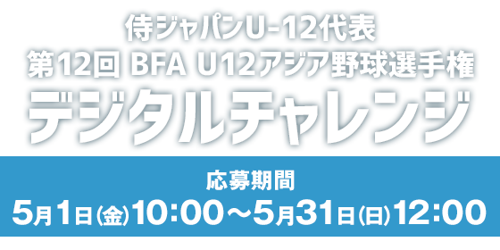 侍ジャパンU-12代表 第12回 BFA U12アジア野球選手権 全日本合同トライアウト デジタルチャレンジ 