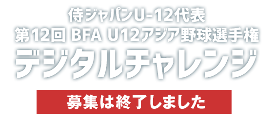 侍ジャパンU-12代表 第12回 BFA U12アジア野球選手権 全日本合同トライアウト デジタルチャレンジ 
