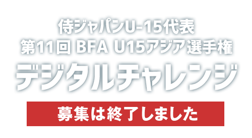 侍ジャパンU-15代表 第5回 WBSC U-15ワールドカップ デジタルチャレンジ 募集終了