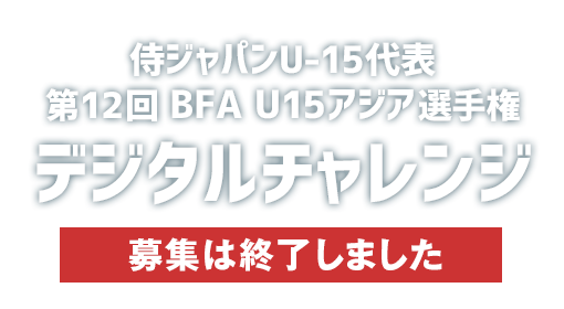 侍ジャパンU-15代表 第12回 BFA U15アジア選手権 デジタルチャレンジ 