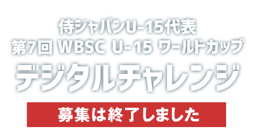 侍ジャパンU-15代表 第7回 WBSC U-15 ワールドカップ デジタルチャレンジ 