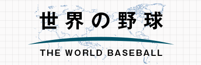 世界の野球